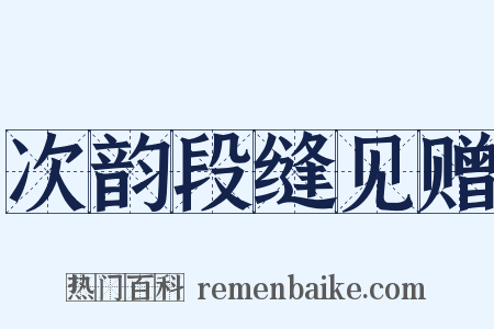 次韵段缝见赠是什么意思的图片